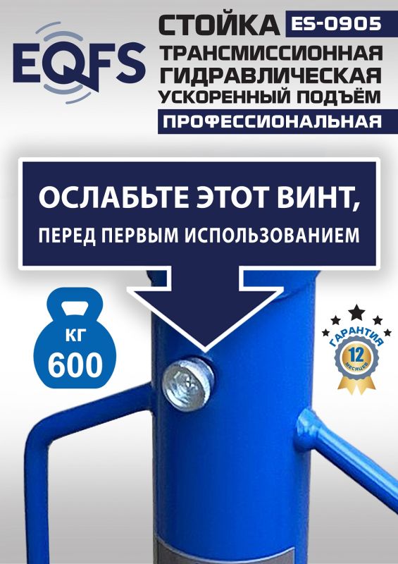 Стойка трансмиссионная гидравлическая 600кг EQFS ES0905, одноступенчатая, ускоренный подъём