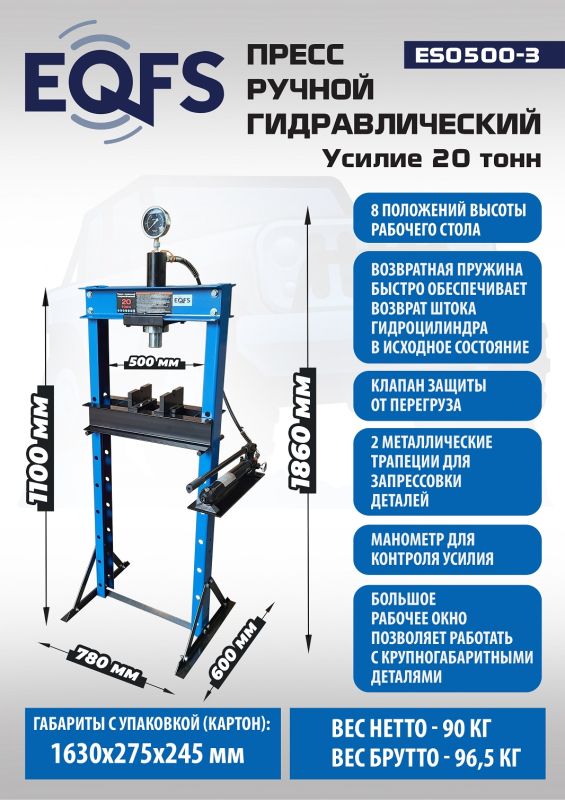 Пресс гидравлический ручной 20 тонн EQFS ES0500-3, напольный, гаражный