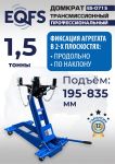 Домкрат подкатной гидравлический 1,5 тонны EQFS ES-0715, трансмиссионный