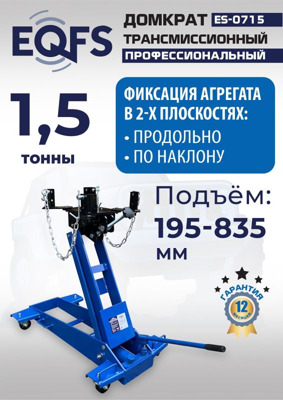 Домкрат подкатной гидравлический 1,5 тонны EQFS ES-0715, трансмиссионный