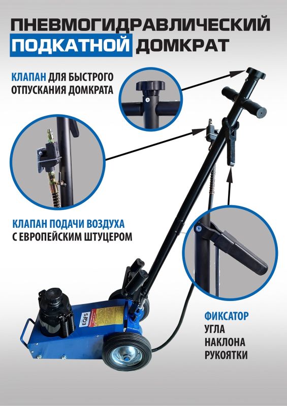 Домкрат подкатной пневмогидравлический 22 тонны EQFS ES1600-6, автомобильный