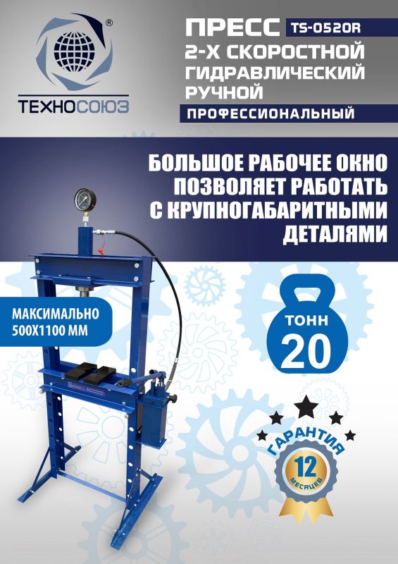 Пресс гидравлический ручной 20 тонн Техносоюз TS-0520R, напольный, гаражный