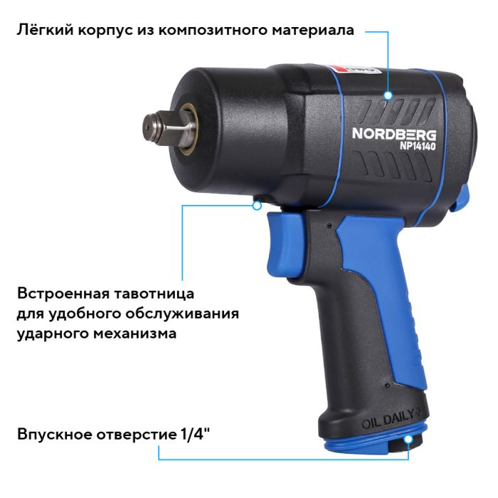 Пневмогайковерт ударный NORDBERG NP14140, 1/2", 1550 Нм