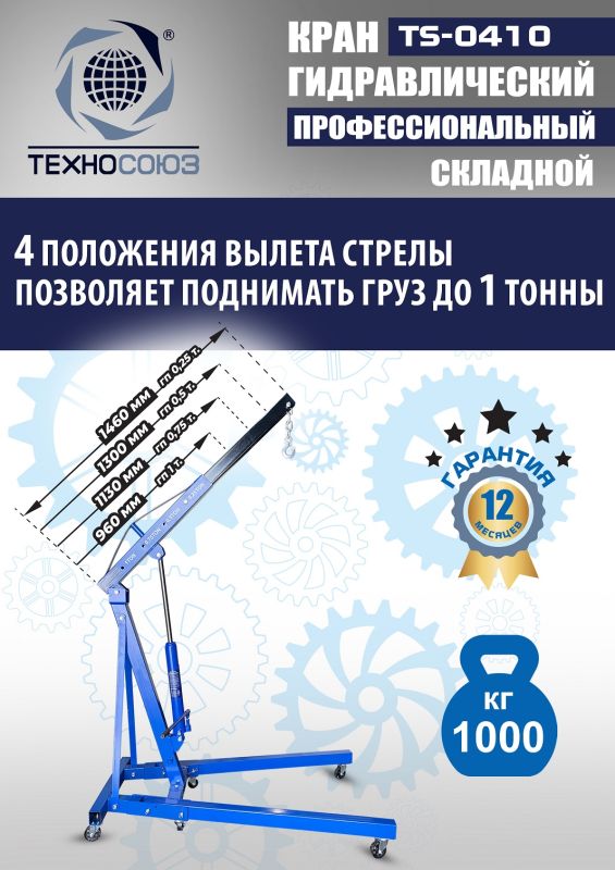 Кран гидравлический складной 1т Техносоюз TS-0410, передвижной, гаражный