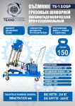 Выпрессовщик шкворней (шкворнедав) Техносоюз TS-150SP пневмогидравлический, 150 тонн