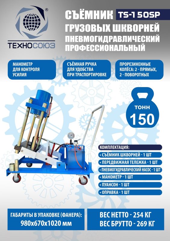 Выпрессовщик шкворней (шкворнедав) Техносоюз TS-150SP пневмогидравлический, 150 тонн