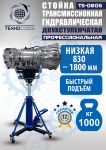 Стойка трансмиссионная гидравлическая 1 тонна Техносоюз TS0806, двухступенчатая