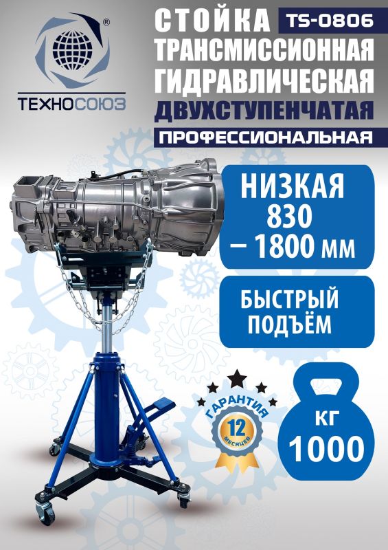 Стойка трансмиссионная гидравлическая 1 тонна Техносоюз TS0806, двухступенчатая