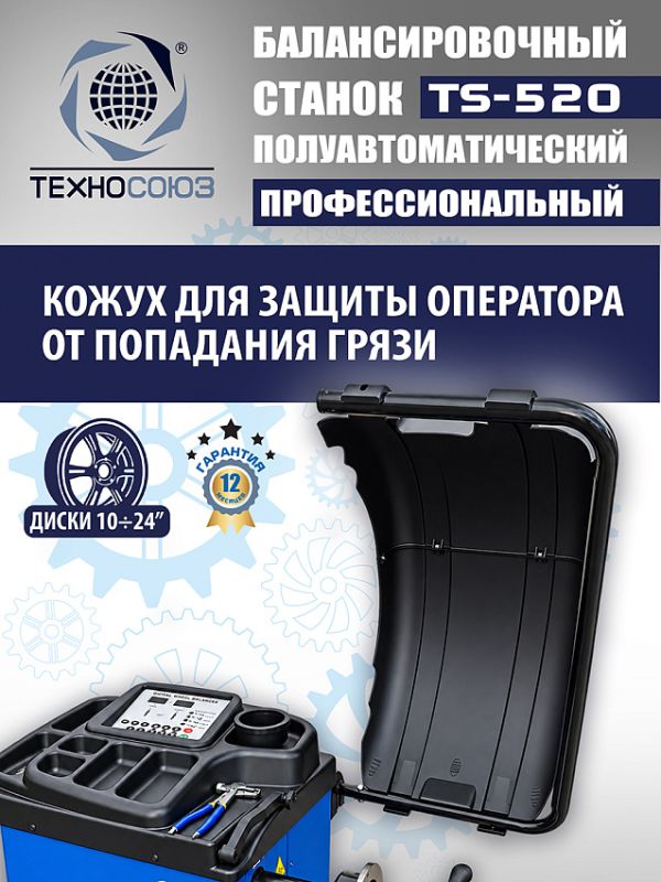 Балансировочный станок Техносоюз TS-520, легковой, полуавтомат, 220В