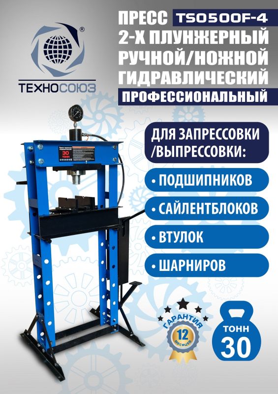 Пресс гидравлический ручной/ножной 30 тонн Техносоюз TS0500F-4, напольный, гаражный