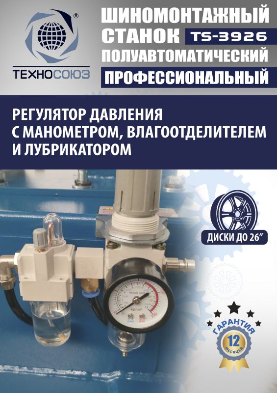 Шиномонтажный станок легковой Техносоюз TS-3926, полуавтоматический, 220/380В