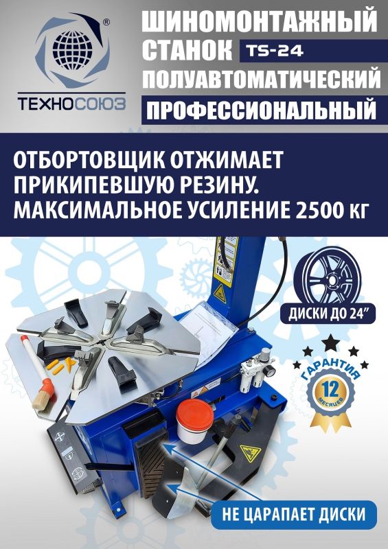 Шиномонтажный станок легковой Техносоюз TS-24, полуавтоматический, 220В