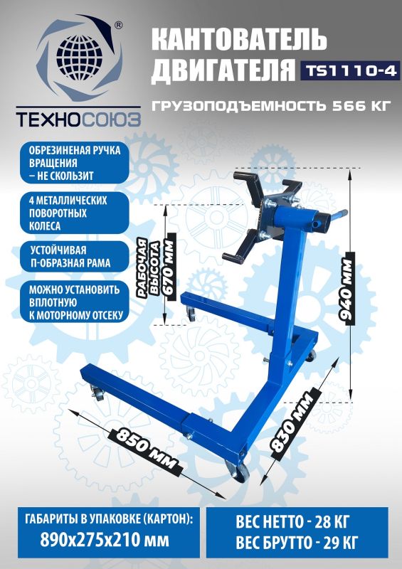 Кантователь двигателя Техносоюз TS1110-4, 566 кг
