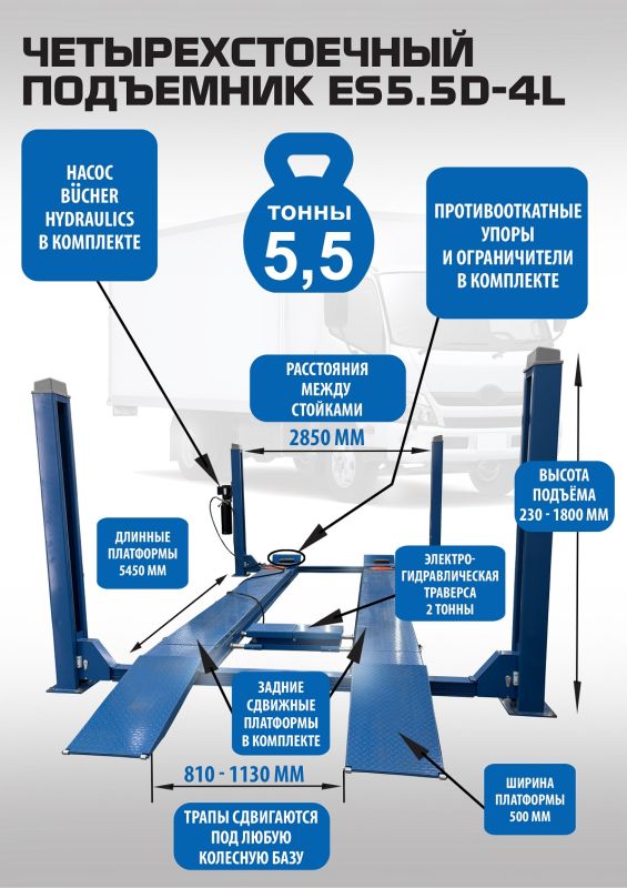 Подъемник четырехстоечный 5,5 тонн EQFS ES5.5D-4L, с траверсой, электрогидравлический, для сход-развала, 380В