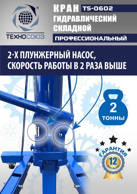 Кран гидравлический складной 2т Техносоюз TS-0602, передвижной, гаражный