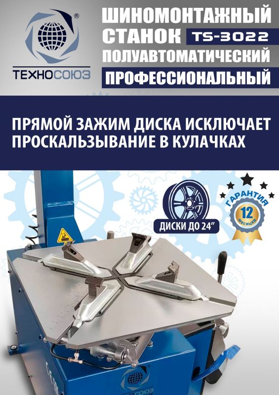Шиномонтажный станок легковой Техносоюз TS-3022, полуавтоматический, 220В