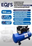 Поршневой компрессор EQFS ES-500/950, ременной, масляный, 380В, 950л/мин, 500л