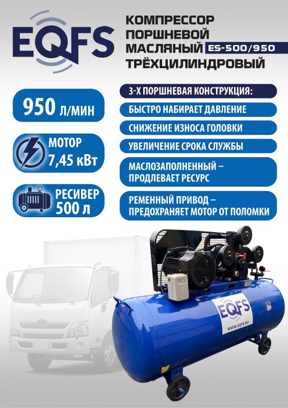 Поршневой компрессор EQFS ES-500/950, ременной, масляный, 380В, 950л/мин, 500л