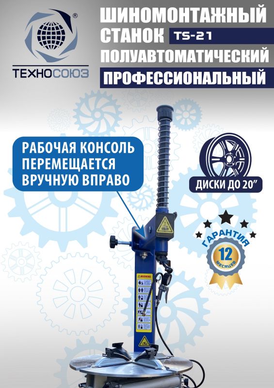 Шиномонтажный станок легковой Техносоюз TS-21, полуавтоматический, 220В