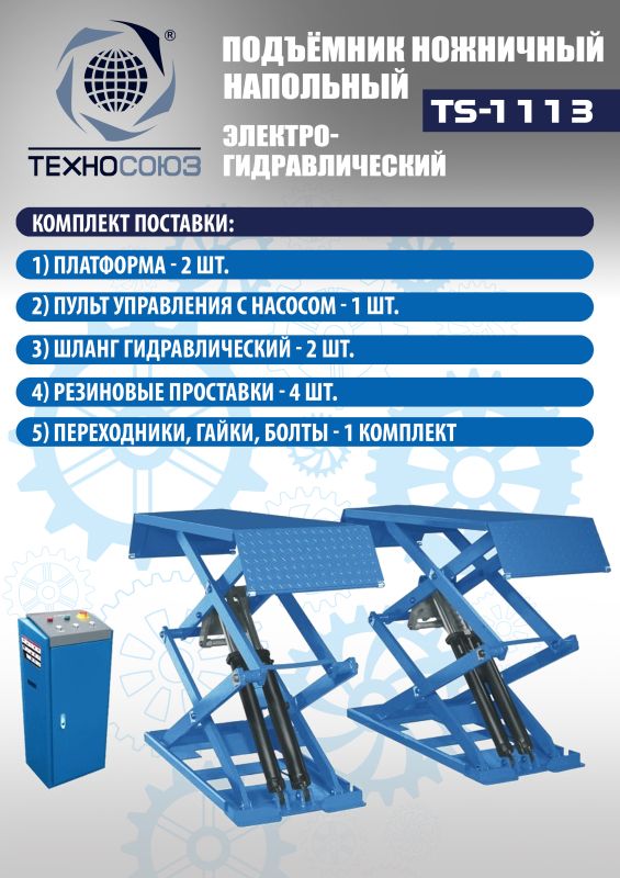Подъемник автомобильный ножничный 3 тонны Техносоюз TS-1113, электрогидравлический, 220/380В