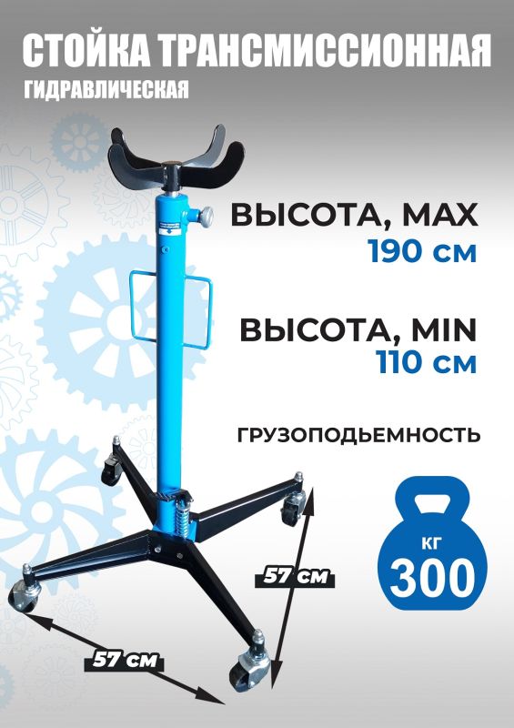 Стойка трансмиссионная гидравлическая 300 кг Техносоюз TS0101A, одноступенчатая