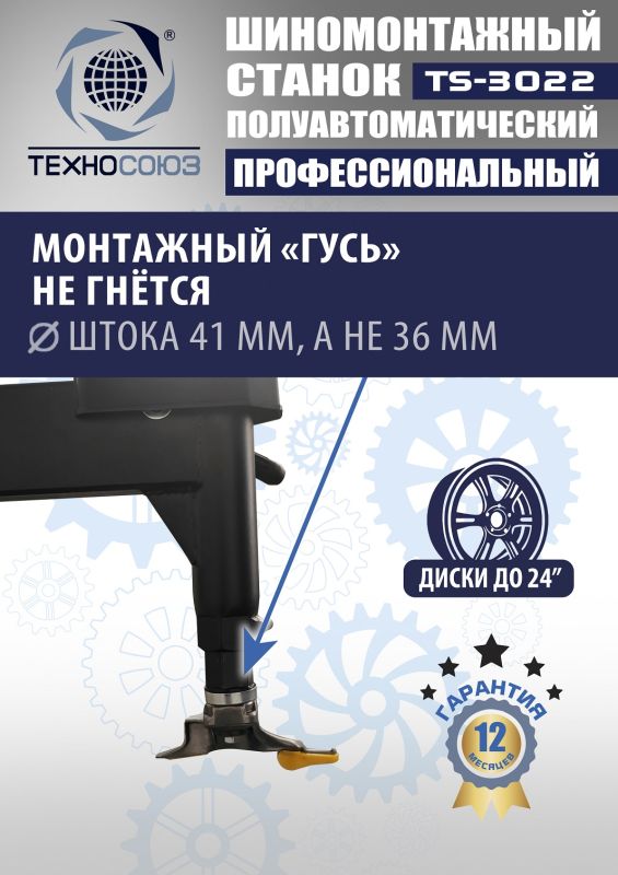 Шиномонтажный станок легковой Техносоюз TS-3022, полуавтоматический, 380В