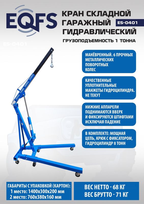 Кран гидравлический 1 тонна EQFS ES0401, передвижной, складной, гаражный