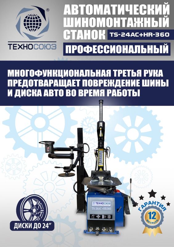 Шиномонтажный станок легковой Техносоюз TS24AC+HR360, автоматический, с третьей рукой, 220/380В