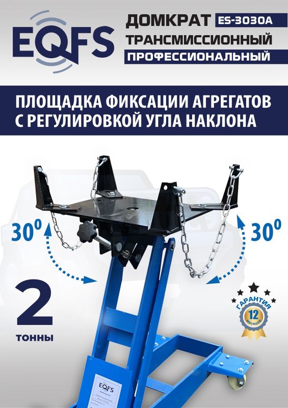Домкрат подкатной гидравлический 2 тонны EQFS ES-3030A, трансмиссионный
