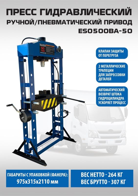 Пресс пневмогидравлический 50 тонн EQFS ES0500BA-50, ручной, напольный, гаражный