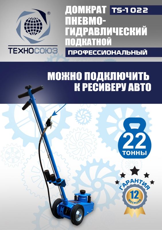 Домкрат подкатной пневмогидравлический 22 тонны Техносоюз TS-1022