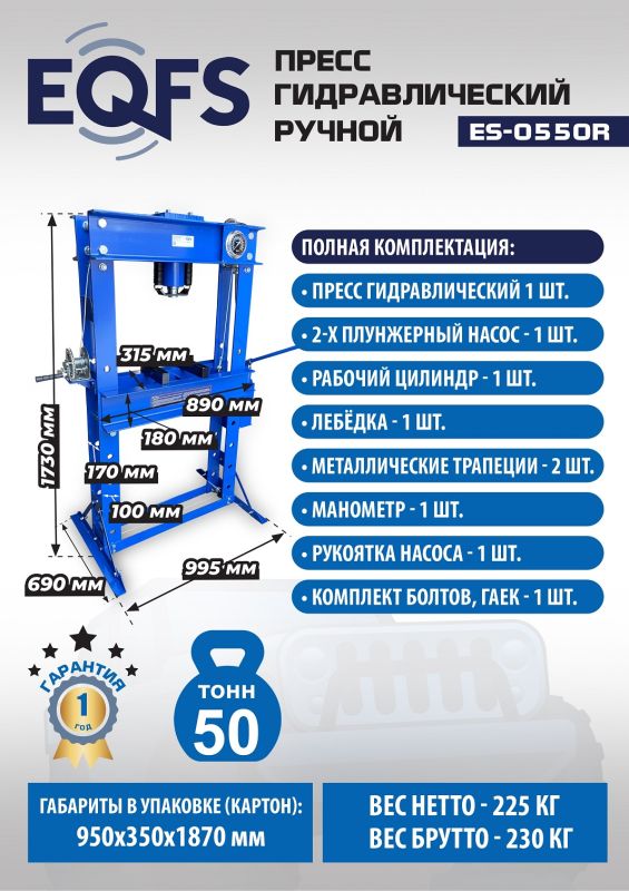 Пресс гидравлический ручной 50 тонн EQFS ES-0550R, напольный, гаражный