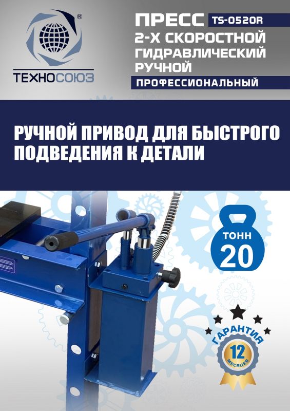 Пресс гидравлический ручной 20 тонн Техносоюз TS-0520R, напольный, гаражный