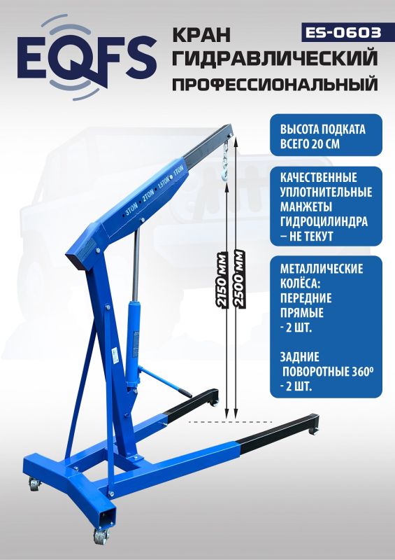 Кран гидравлический 3 тонны EQFS ES-0603, передвижной, гаражный