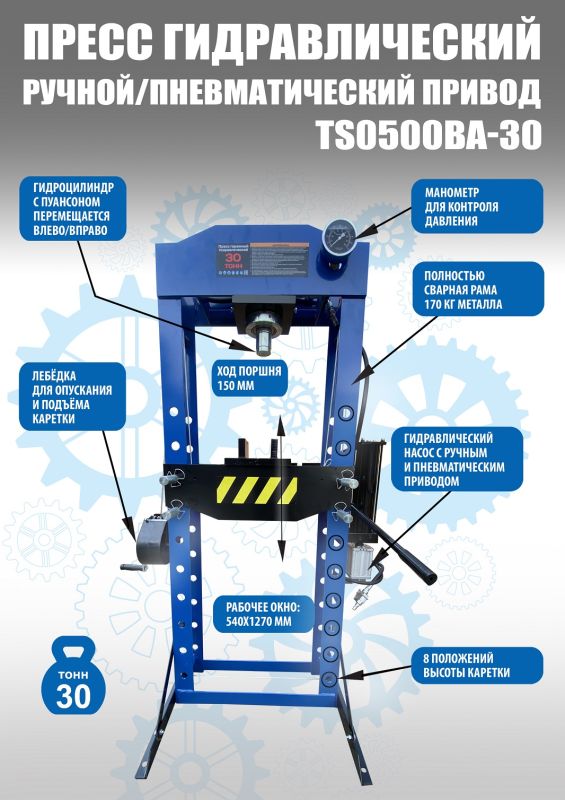 Пресс пневмогидравлический 30 тонн Техносоюз TS0500BA-30, ручной, напольный, гаражный