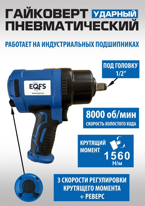 Пневмогайковерт ударный EQFS ES-7125, 1/2", легковой, 1560 Нм