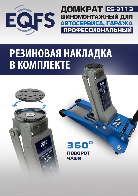 Домкрат подкатной гидравлический 3,5 тонны EQFS ES-3113, автомобильный, низкопрофильный