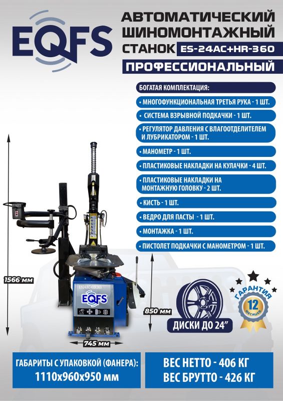 Шиномонтажный станок легковой EQFS ES24AC+HR360, автоматический, с третьей рукой, 220/380В