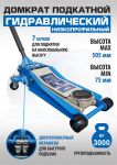 Домкрат подкатной гидравлический 3 тонны EQFS ES-3103, автомобильный