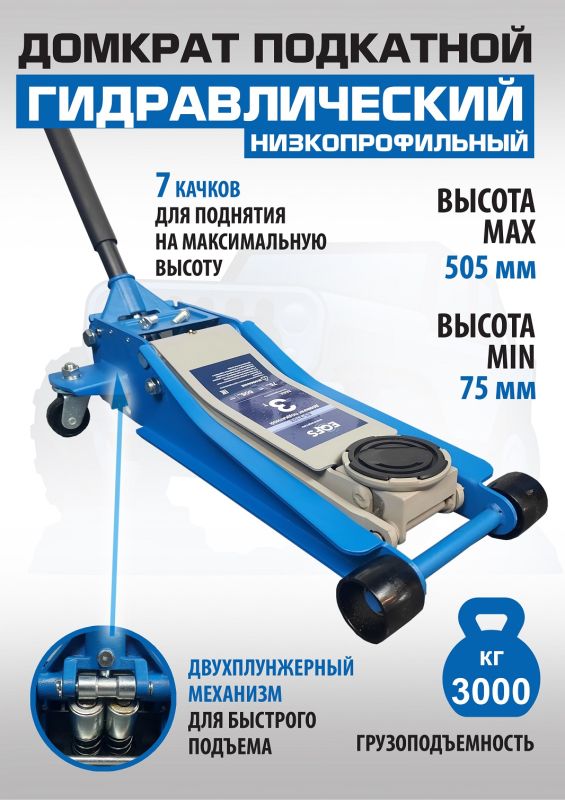 Домкрат подкатной гидравлический 3 тонны EQFS ES-3103, автомобильный