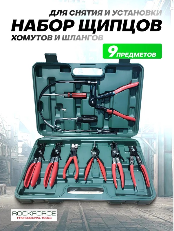 Набор щипцов для снятия и установки хомутов и шлангов Rockforce RF-909G3(17006), 9пр., в кейсе