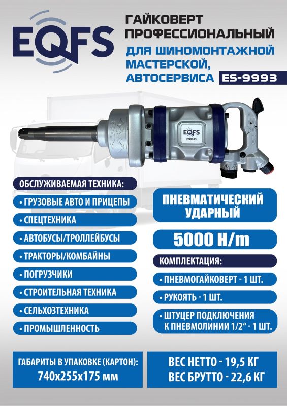 Пневмогайковерт ударный EQFS ES9993, 1", грузовой, 5000 Нм