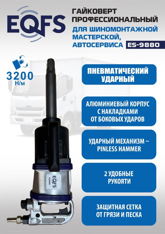 Пневмогайковерт ударный EQFS ES9880, 1", грузовой, 3200 Нм