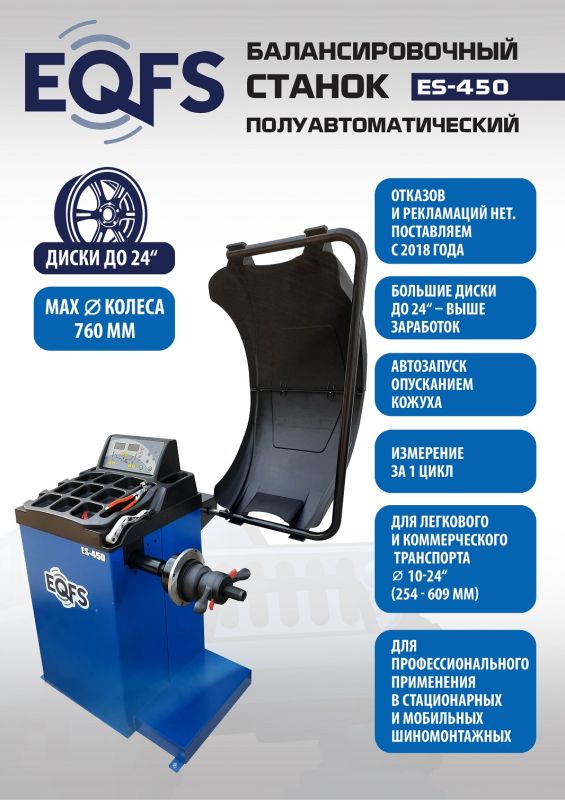 Балансировочный станок EQFS ES-450, легковой, для мотоколёс, полуавтоматический, 220В