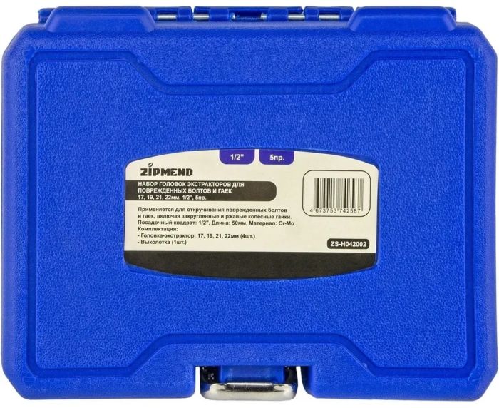 Набор головок экстракторов для поврежденных болтов и гаек ZIPMEND ZS-H042002, 17, 19, 21, 22мм, 1/2'', 5пр.