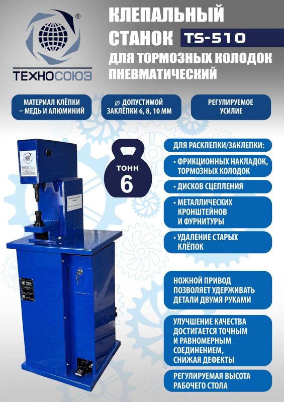 Клепальный станок для тормозных колодок Техносоюз TS-510, 6 тонн, пневматический