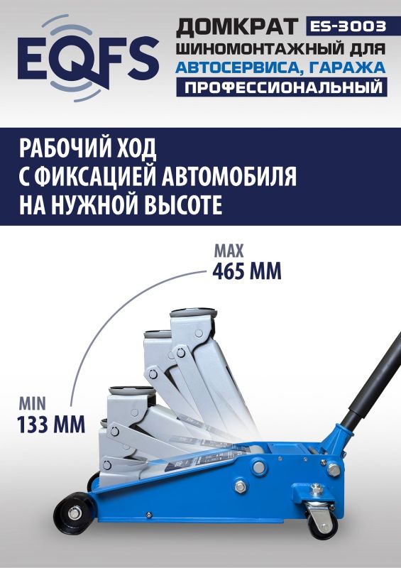 Домкрат подкатной гидравлический 3 тонны EQFS ES-3003, автомобильный