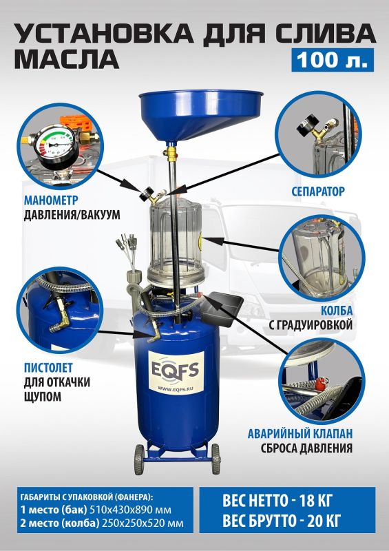 Установка для слива отработанного масла EQFS ES-2197, 80 литров