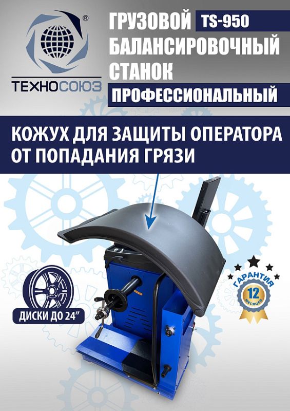 Балансировочный станок Техносоюз TS-950, грузовой, ручной ввод, 380В