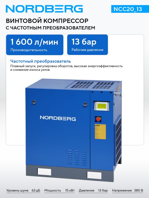 Винтовой компрессор Nordberg NCC20_13, прямой привод, 13 бар, IP23, 1600л/мин, 15кВт, с ЧП